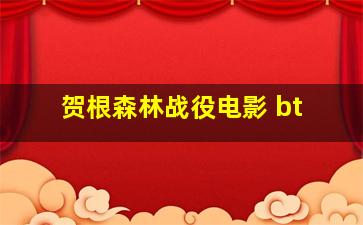 贺根森林战役电影 bt